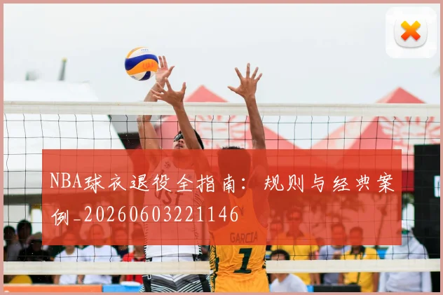 NBA球衣退役全指南：规则与经典案例_20260603221146