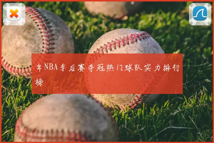 年NBA季后赛夺冠热门球队实力排行榜