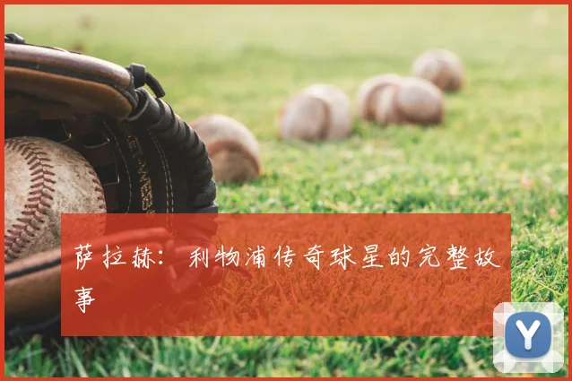 萨拉赫：利物浦传奇球星的完整故事