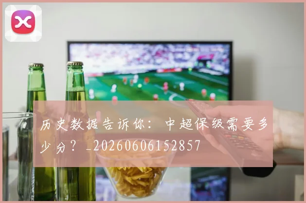 历史数据告诉你：中超保级需要多少分？_20260606152857
