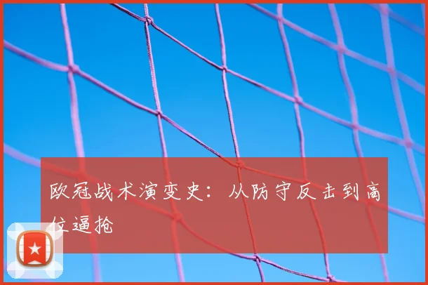 欧冠战术演变史：从防守反击到高位逼抢