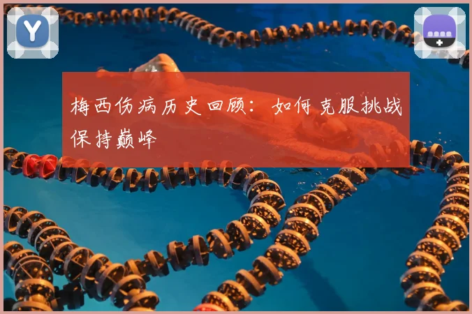 梅西伤病历史回顾：如何克服挑战保持巅峰