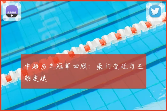 中超历年冠军回顾：豪门变迁与王朝更迭