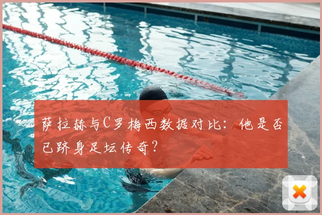 萨拉赫与C罗梅西数据对比：他是否已跻身足坛传奇？