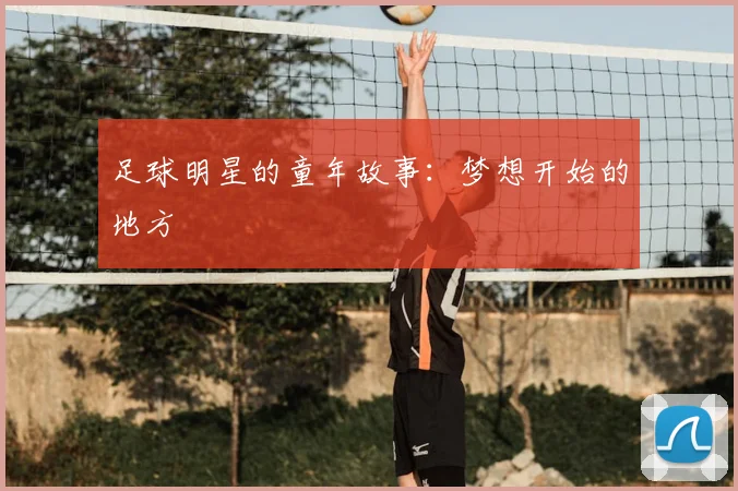足球明星的童年故事：梦想开始的地方