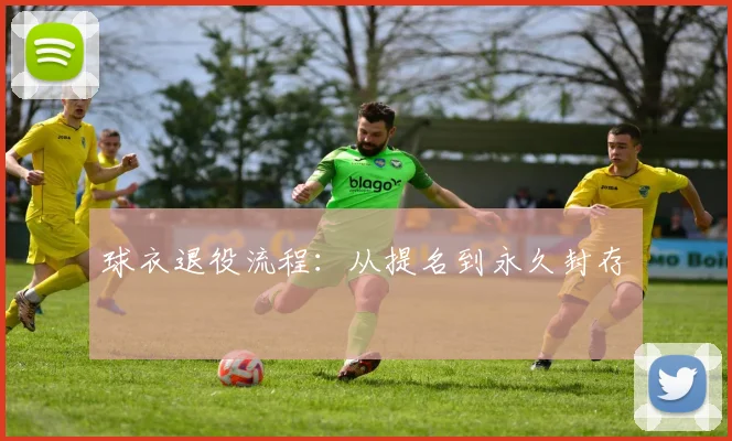 球衣退役流程：从提名到永久封存