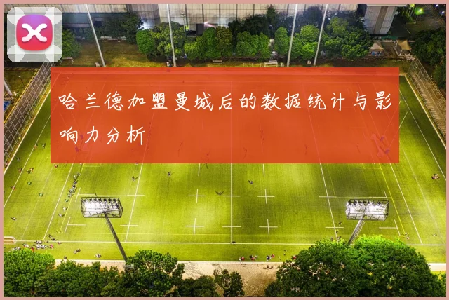 哈兰德加盟曼城后的数据统计与影响力分析