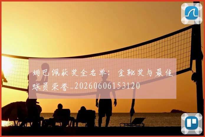 姆巴佩获奖全名单：金靴奖与最佳球员荣誉_20260606153120