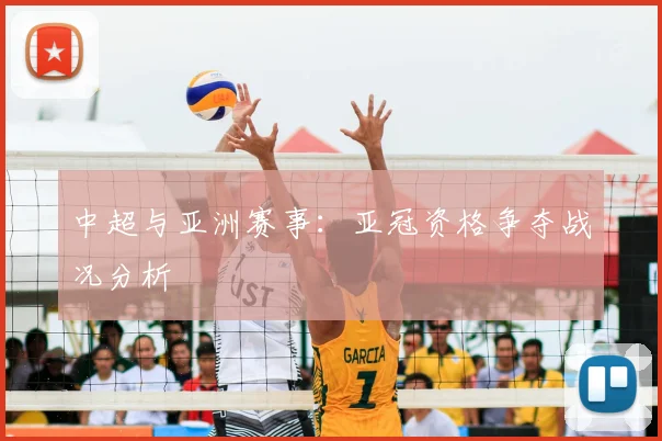 中超与亚洲赛事：亚冠资格争夺战况分析