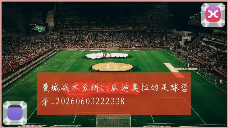 曼城战术分析：瓜迪奥拉的足球哲学_20260603222338