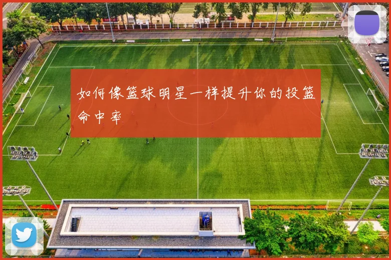 如何像篮球明星一样提升你的投篮命中率