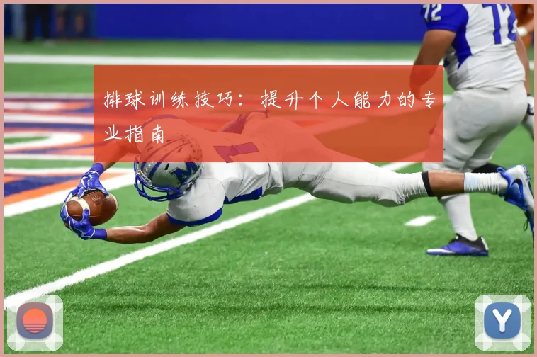 排球训练技巧：提升个人能力的专业指南