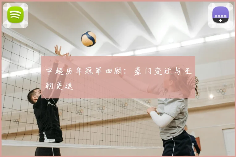 中超历年冠军回顾：豪门变迁与王朝更迭