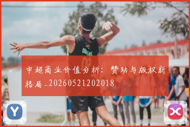 中超商业价值分析：赞助与版权新格局_20260521202018