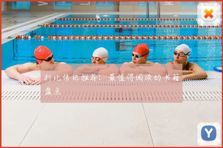 科比传记推荐：最值得阅读的书籍盘点