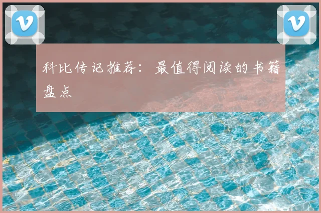 科比传记推荐：最值得阅读的书籍盘点