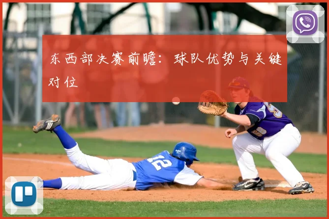东西部决赛前瞻：球队优势与关键对位