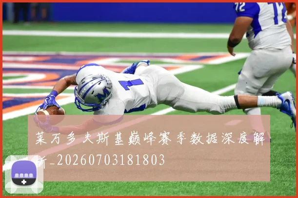 莱万多夫斯基巅峰赛季数据深度解析_20260703181803
