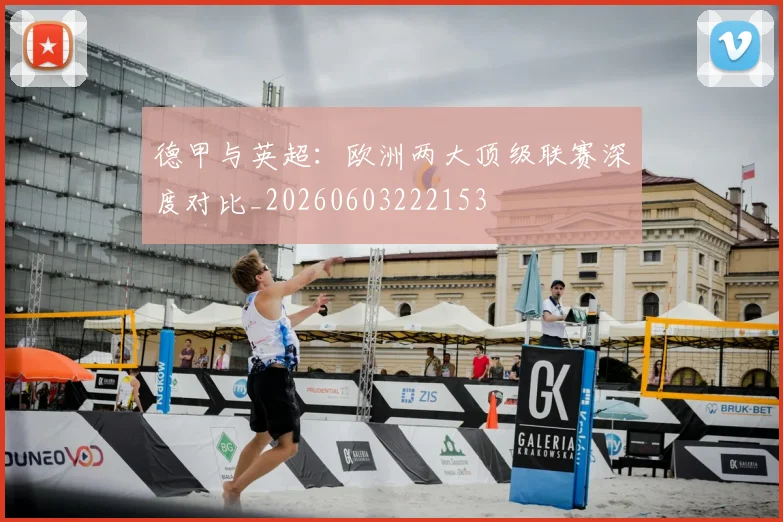 德甲与英超：欧洲两大顶级联赛深度对比_20260603222153
