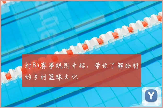 村BA赛事规则介绍，带你了解独特的乡村篮球文化