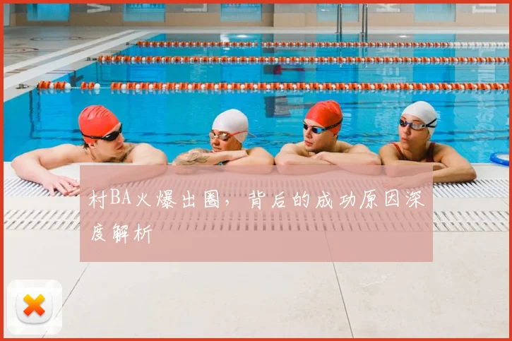 村BA火爆出圈，背后的成功原因深度解析