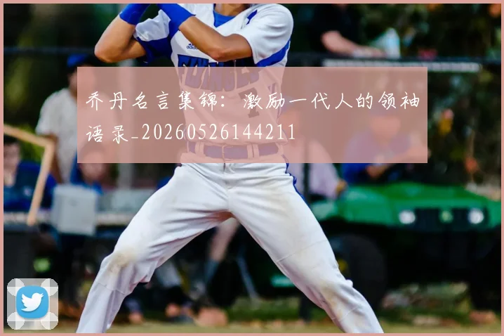 乔丹名言集锦：激励一代人的领袖语录_20260526144211