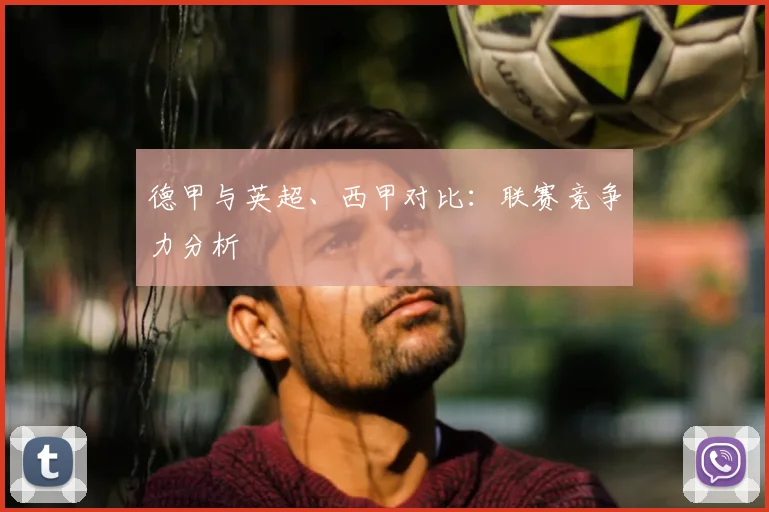 德甲与英超、西甲对比：联赛竞争力分析