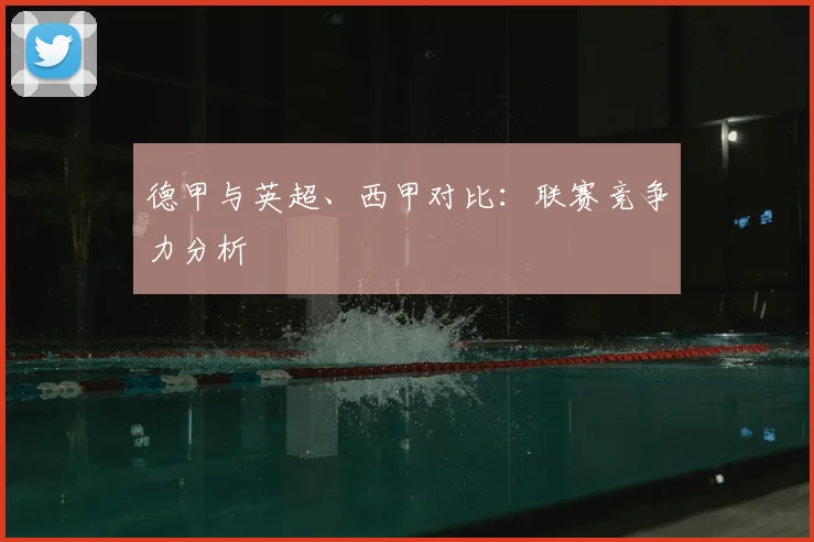 德甲与英超、西甲对比：联赛竞争力分析