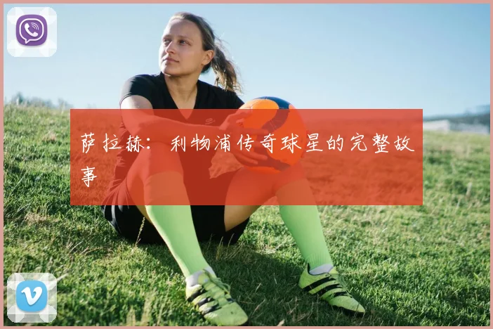 萨拉赫：利物浦传奇球星的完整故事