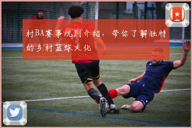 村BA赛事规则介绍，带你了解独特的乡村篮球文化
