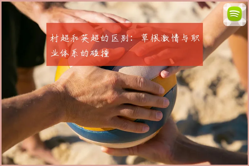 村超和英超的区别：草根激情与职业体系的碰撞