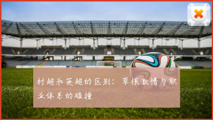 村超和英超的区别：草根激情与职业体系的碰撞