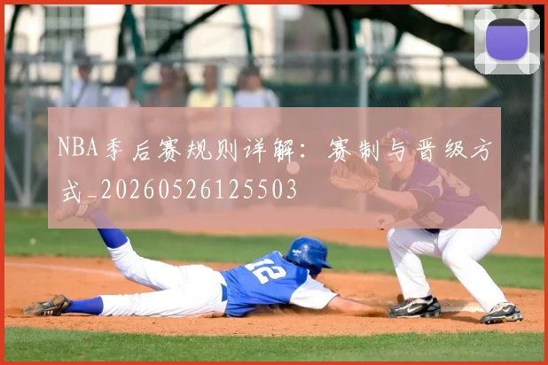 NBA季后赛规则详解：赛制与晋级方式_20260526125503