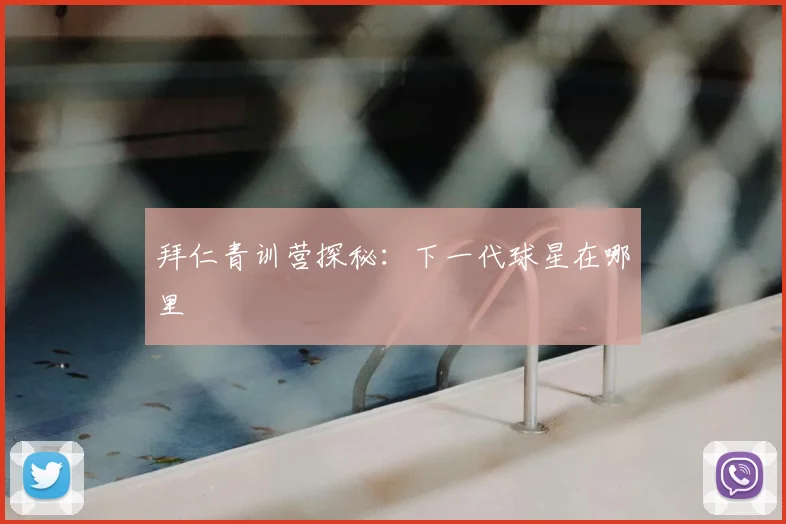 拜仁青训营探秘:下一代球星在哪里