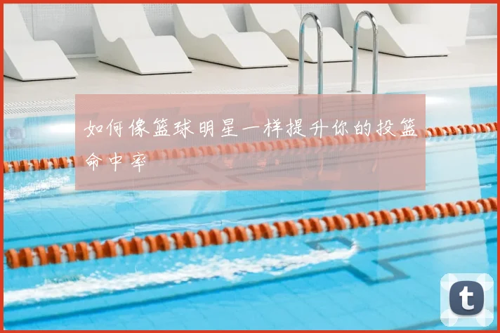 如何像篮球明星一样提升你的投篮命中率