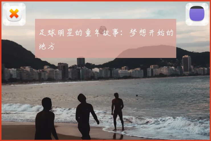 足球明星的童年故事：梦想开始的地方
