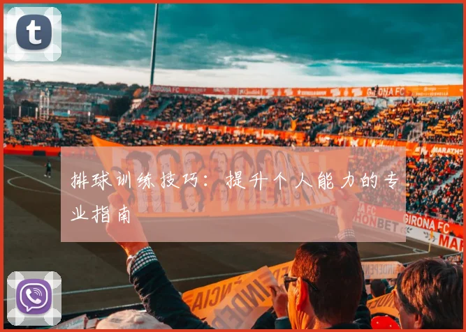 排球训练技巧：提升个人能力的专业指南
