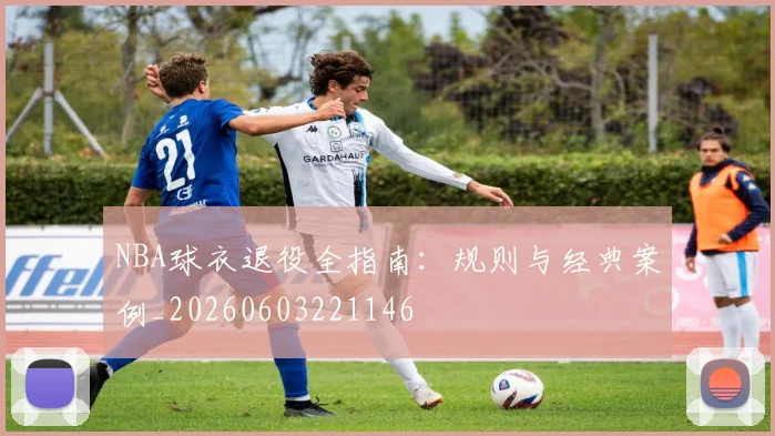 NBA球衣退役全指南：规则与经典案例_20260603221146