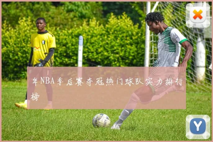 年NBA季后赛夺冠热门球队实力排行榜
