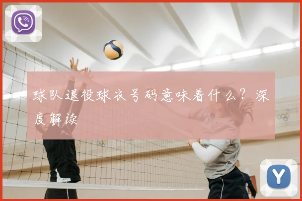 球队退役球衣号码意味着什么？深度解读
