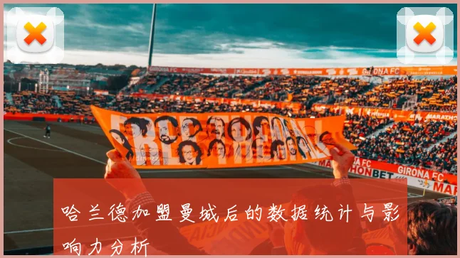 哈兰德加盟曼城后的数据统计与影响力分析