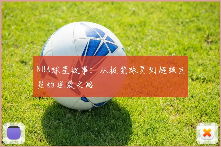 NBA球星故事：从板凳球员到超级巨星的逆袭之路