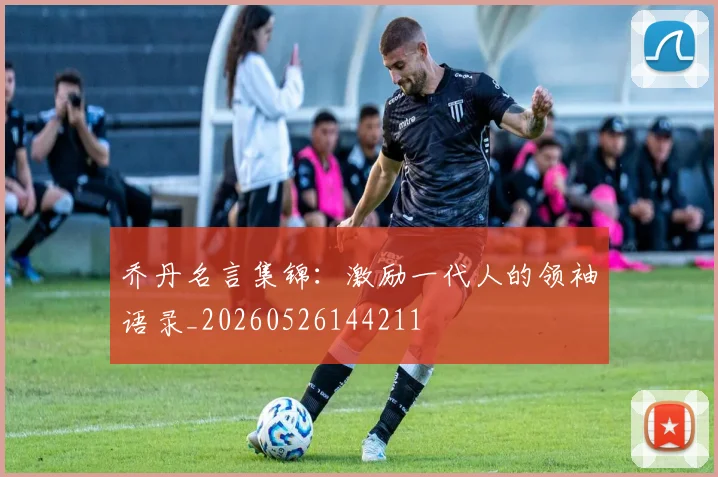 乔丹名言集锦：激励一代人的领袖语录_20260526144211