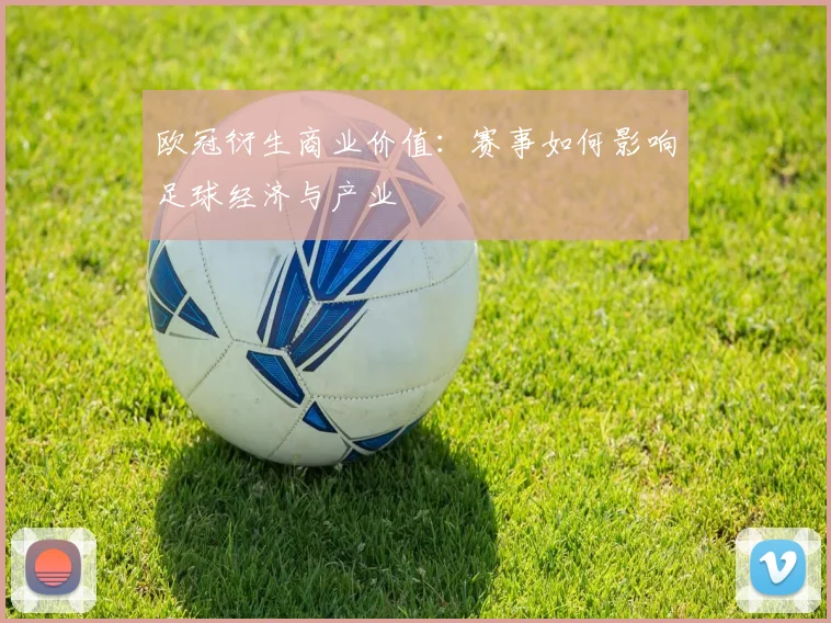 欧冠衍生商业价值：赛事如何影响足球经济与产业